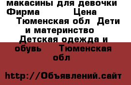 макасины для девочки. Фирма CHOOSE › Цена ­ 1 500 - Тюменская обл. Дети и материнство » Детская одежда и обувь   . Тюменская обл.